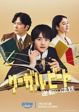 律政節(jié)拍，逆轉(zhuǎn)法庭海報(bào)