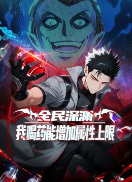 全民深淵：我喝藥能增加屬性上限動態漫畫海報