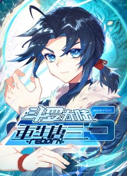 斗羅大陸5重生唐三 動態漫畫海報