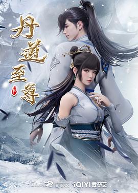 丹道至尊海報