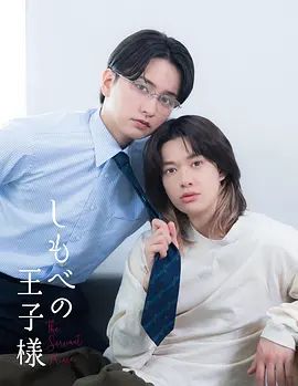 仆人的王子殿下海報