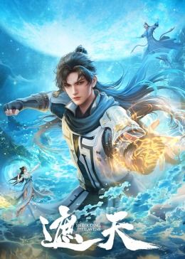 遮天海報