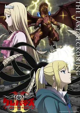 克雷瓦提斯2，魔獸之王與虛偽的勇者傳承海報