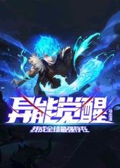 異能覺醒：我成全球最強存在 動態漫畫海報