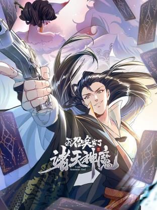我召喚出了諸天神魔 動態漫畫 第一季海報