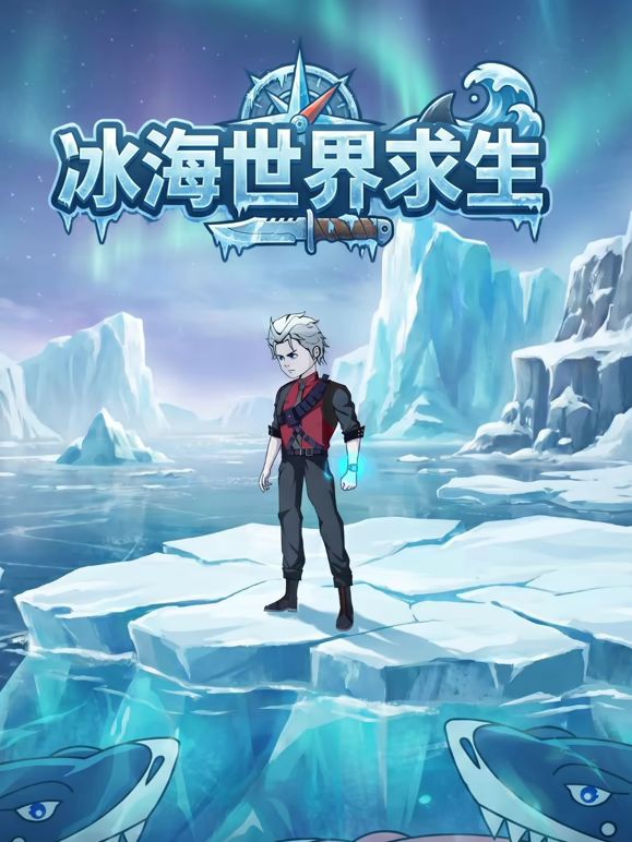 冰海世界求生海報