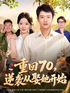 重回70，逆襲從娶她開始海報(bào)
