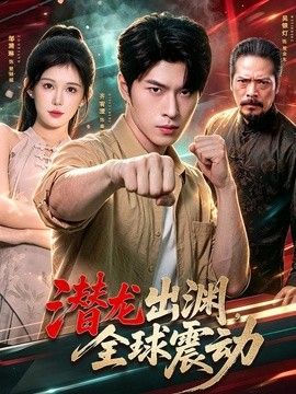 潛龍出淵，全球震動海報