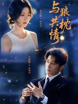 與狼共枕情海報