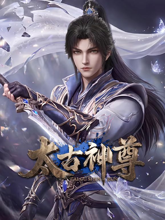 太古神尊海報