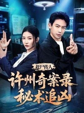 趕尸傳人：許州奇案錄秘術(shù)追兇海報