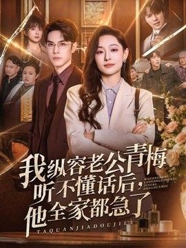 我縱容老公青梅聽不懂話后，他全家都急了海報