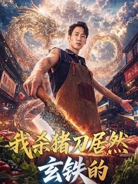 我殺豬刀居然玄鐵的海報