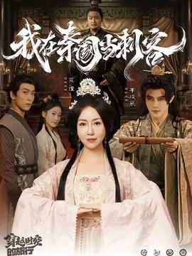 我在秦國當刺客海報