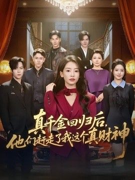 真千金回歸后，他們趕走了我這個真財神海報