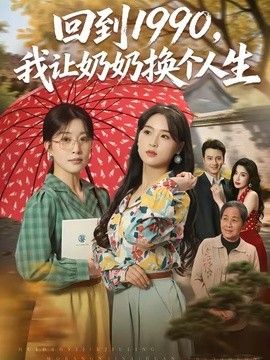 回到1990，我讓奶奶換個人生海報
