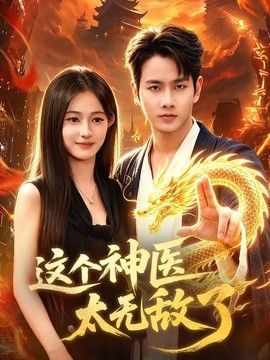 這個神醫太無敵了海報