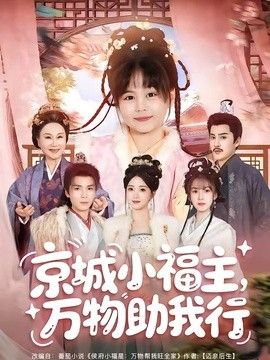 京城小福主，萬物助我行海報