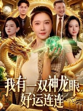 我有一雙神龍眼，好運連連海報