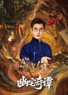 幽宅奇譚海報