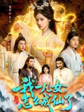 我一凡女，怎么成仙了海報
