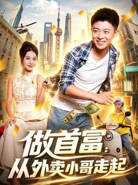做首富：從外賣小哥走起海報