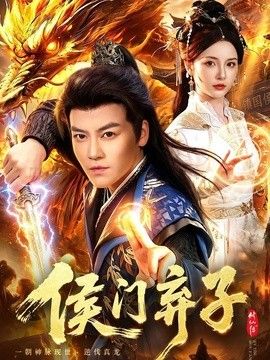 侯門棄子海報(bào)
