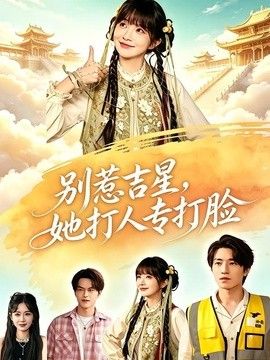 別惹吉星，她打人專打臉海報