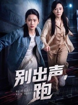 別出聲，跑海報
