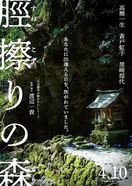 脛擦之森海報