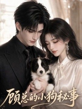 顧總的小狗秘事海報(bào)