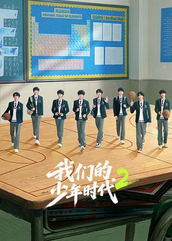 我們的少年時代2海報