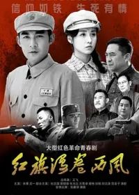 紅旗漫卷西風海報