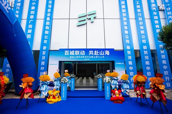 捷途山海河南中歐新能源中心盛大開業(yè) 攜手開啟‘旅行+混動(dòng)3.0時(shí)代’，重塑智慧汽車救援新體驗(yàn)